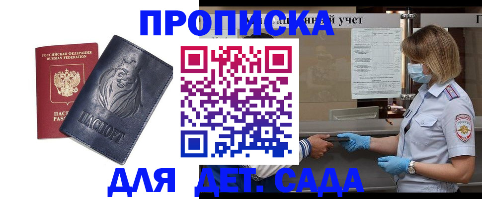 купить прописку в Саранске