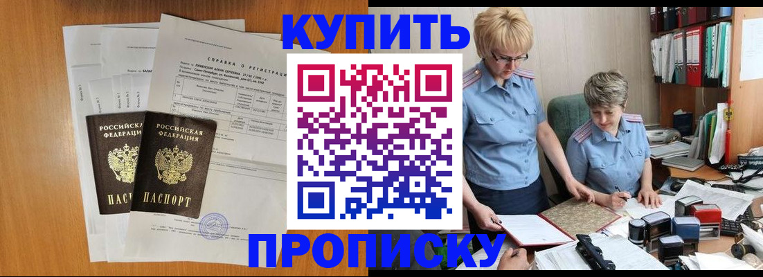 купить прописку в Саранске